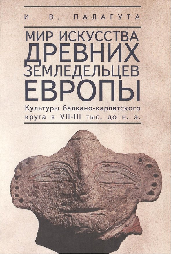 Книга Мир искусства древних земледельцев Европы (культура балкано-карпатского круга в VII-III тыс. до н.э.) () — 1