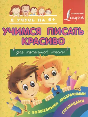 Учимся писать красиво. Для начальной школы — 2401865 — 1