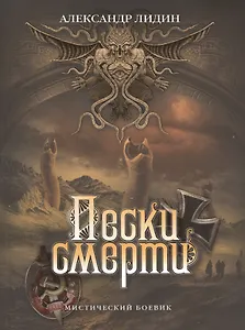 Пески смерти.