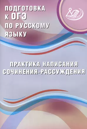 ОГЭ. Русский язык. Практика написания сочинения-рассуждения. — 2565359 — 1