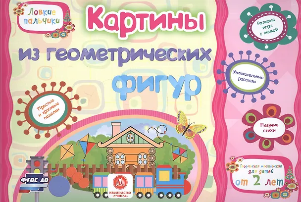Книга ФГОС ДО Картинки из геометрических фигур. Учебное пособие для детей дошкольного возраста. Сборник ра (Евгения Ищук) — 1