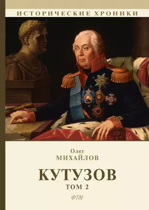 Кутузов. В 2 т. Т. 2 — 2640347 — 1