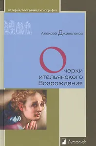 Очерки итальянского Возрождения