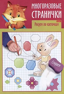 Играем, думаем, рисуем. Многоразовые странички. Рисуем по клеточкам