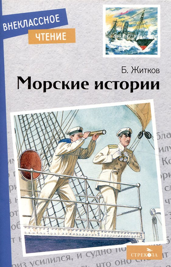 Книга Внеклассное чтение. Морские истории. (Борис Житков) — 1