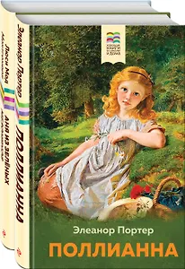 Набор из 2 книг: Поллианна и Аня из Зелёных Мезонинов. Истории о невероятных девочках
