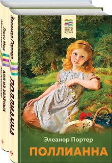 Набор из 2 книг: Поллианна и Аня из Зелёных Мезонинов. Истории о невероятных девочках