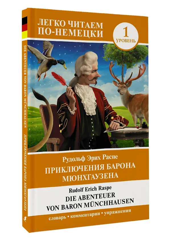 Книга Приключения барона Мюнхгаузена. Уровень 1 = Die Abenteuer von Baron Munchhausen (Рудольф Распе) — 4