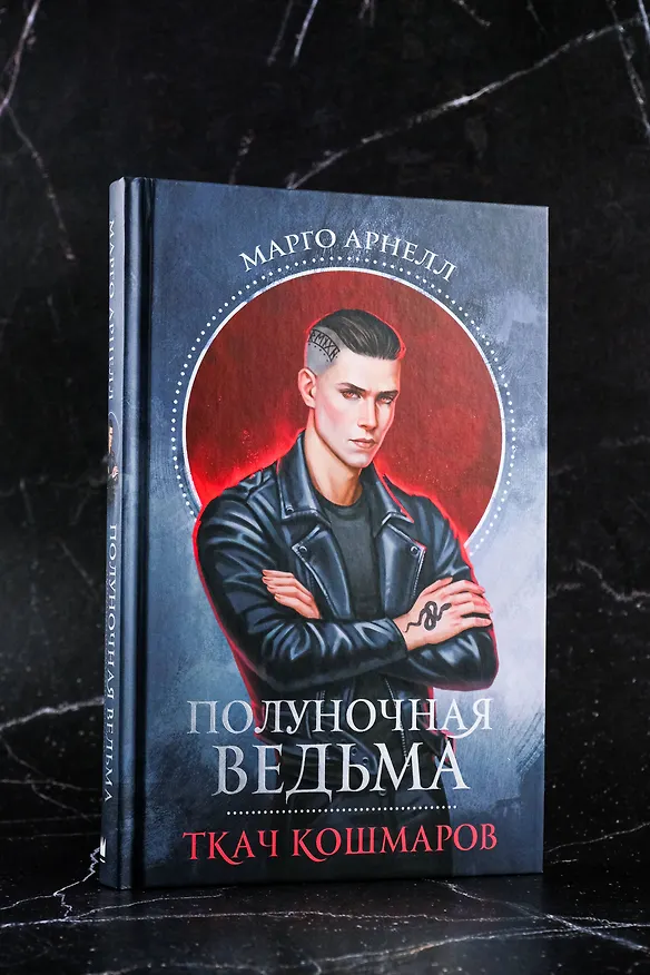 Книга Полуночная ведьма. Ткач Кошмаров (Марго Арнелл) — 6