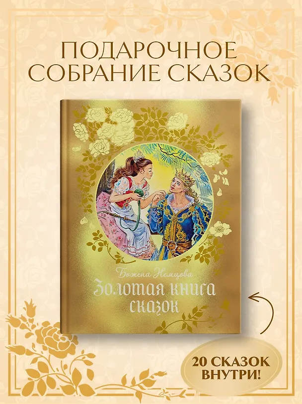 Книга Золотая книга сказок (Божена Немцова) — 4