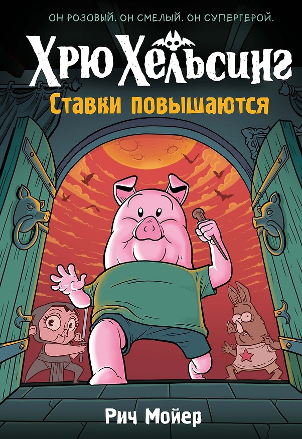 Книга Хрю Хельсинг. Ставки повышаются (Рич Мойер) — 1