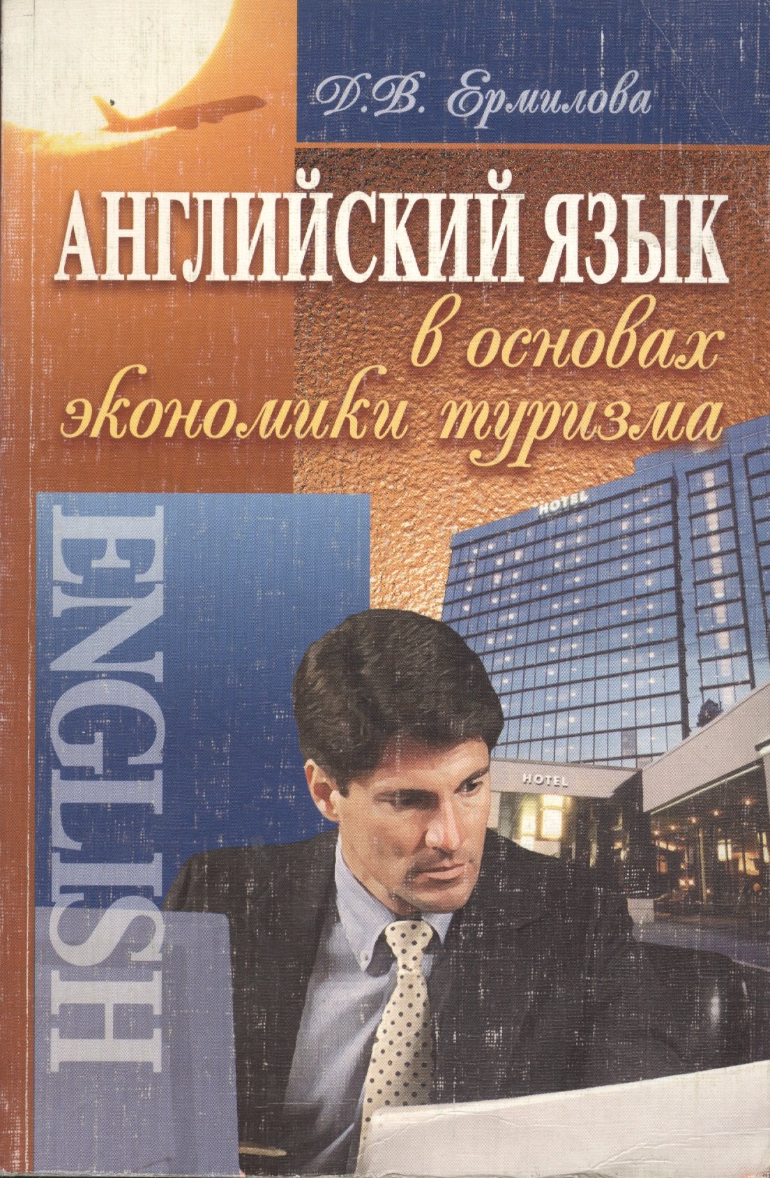 

Английский язык в основах экономики туризма: Учебное пособие
