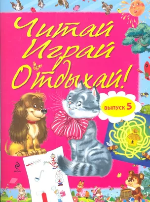 ЧИО.Читай,играй и отдыхай!Выпуск 5 — 2318312 — 1