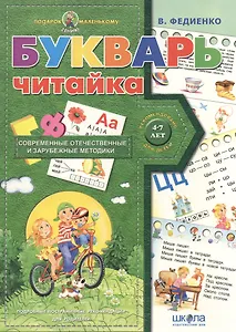 Букварь Читайка (4-7 лет)