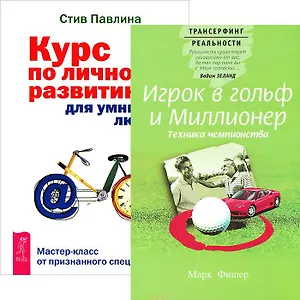 Игрок в гольф и миллионер. Курс по личному развитию для умных людей (Комплект из 2 книг)