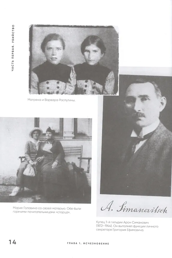 Книга Страсти по Распутину. Убийство, которое изменило ход истории (Лана Паршина) — 4