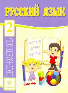 Русский язык. 2 класс: тест-контроль
