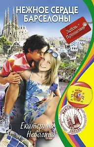 Нежное сердце Барселоны : повесть