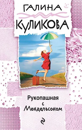 Книга Рукопашная с Мендельсоном (Галина Куликова)