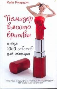 

Помидор вместо бритвы и еще 1000 советов для женщин