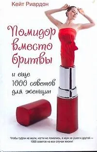 Книга Помидор вместо бритвы и еще 1000 советов для женщин (Кейт Риардон)