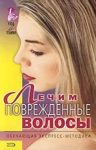Лечим поврежденые волосы: Обучающая экспресс-методика