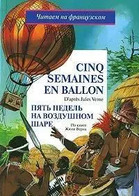 Cinq semaines en ballon. Пять недель на воздушном шаре. По книге Ж.Верна — 2154966 — 1