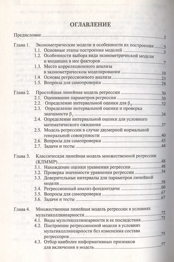 Книга Эконометрика.Уч.Рек. УМО () — 2