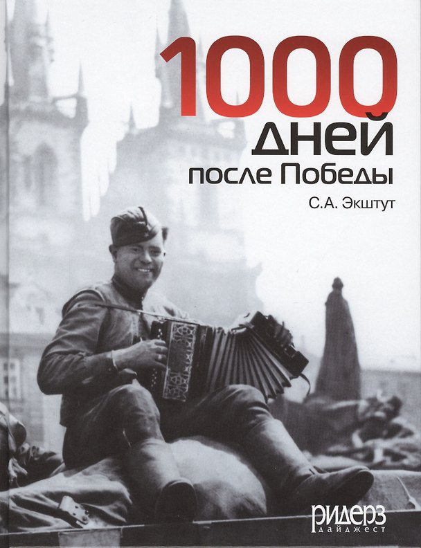Книга 1000 дней после Победы, или Предвестие свободы (Семен Экштут) — 1