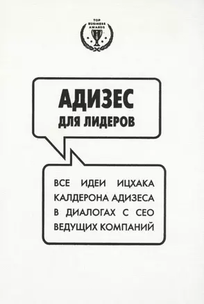 Адизес для лидеров. Все идеи Ицхака Адизеса в диалогах с СЕО ведущих компаний — 2597003 — 1