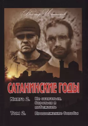 Сатанинские годы. Кн. 2: Не сдаваться, бороться и побеждать. Т. 2: Продолжение борьбы. — 2630547 — 1