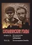 Сатанинские годы. Кн. 2: Не сдаваться, бороться и побеждать. Т. 2: Продолжение борьбы. — 2630547 — 1