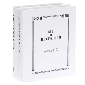 Все о Цветаевой. Тематические встречи при собрании материалов (комплект из 2 книг)