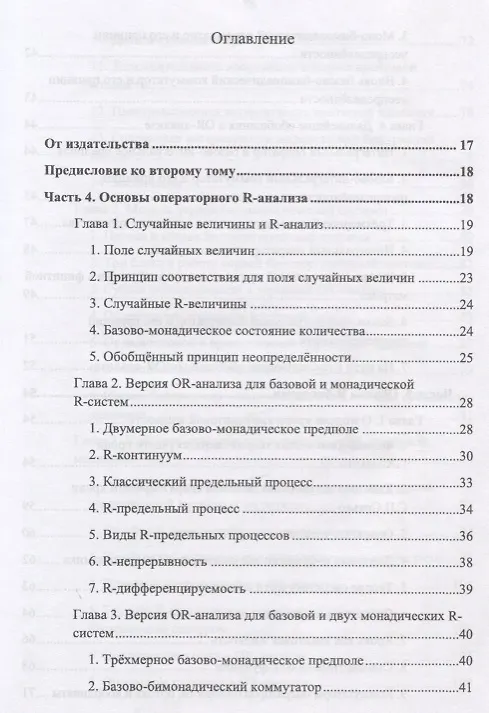 Книга R-физика. Проект физики неорганической и органической природы («большой физики») на на основе релятивистской теории количества. Основания. Гуманитарные приложения. Том 2 (Вячеслав Моисеев) — 2