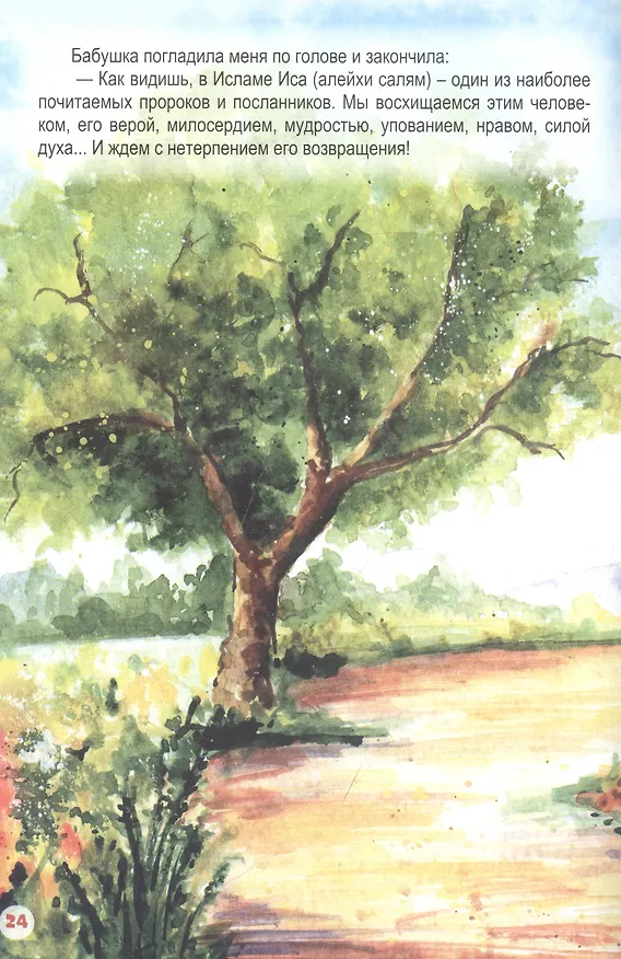 Книга Иса (алейхи салям). Книга о пророке () — 2
