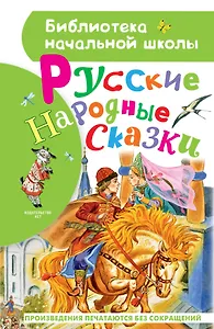 Русские народные сказки