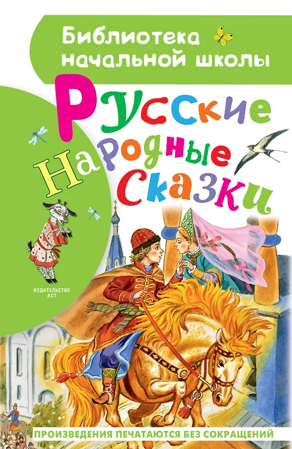 Книга Русские народные сказки (Алексей Толстой) — 1