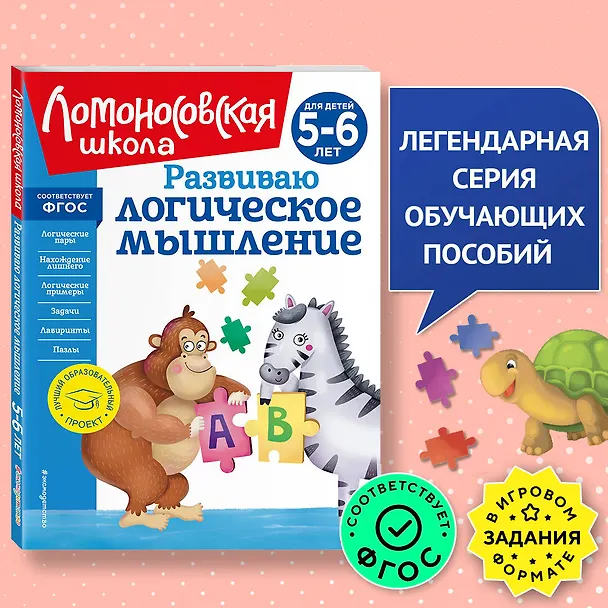 Книга Комплект из 4 книг для детей 5-6 лет: Считаю и решаю + Пишу буквы + Хочу читать + Развиваю логическое мышление. Ломоносовская школа (Ирина Казакова, Елена Родионова) — 5