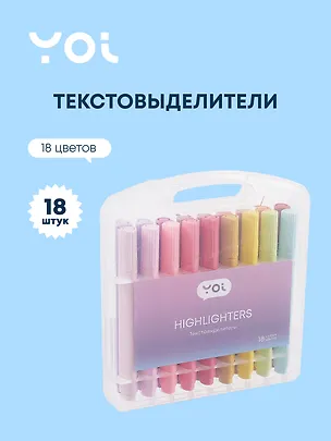 Текстовыделители 18 цветов, Yoi 3042307