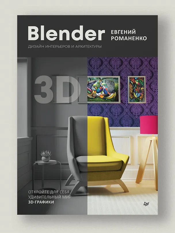 Книга Blender. Дизайн интерьеров и архитектуры (Евгений Романенко) — 4