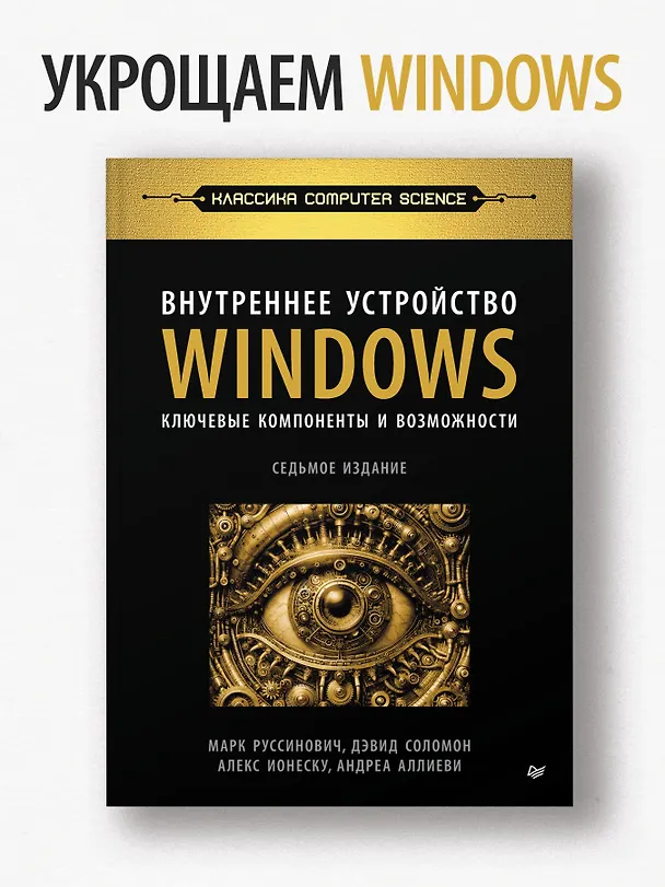 Книга Внутреннее устройство Windows. Ключевые компоненты и возможности. 7 издание (Дэвид Соломон, А. Ионеску, Андреа Аллиеви, Марк Русинович) — 3