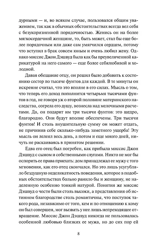 Книга Чувство и чувствительность. Вечные истории (Джейн Остен) — 19