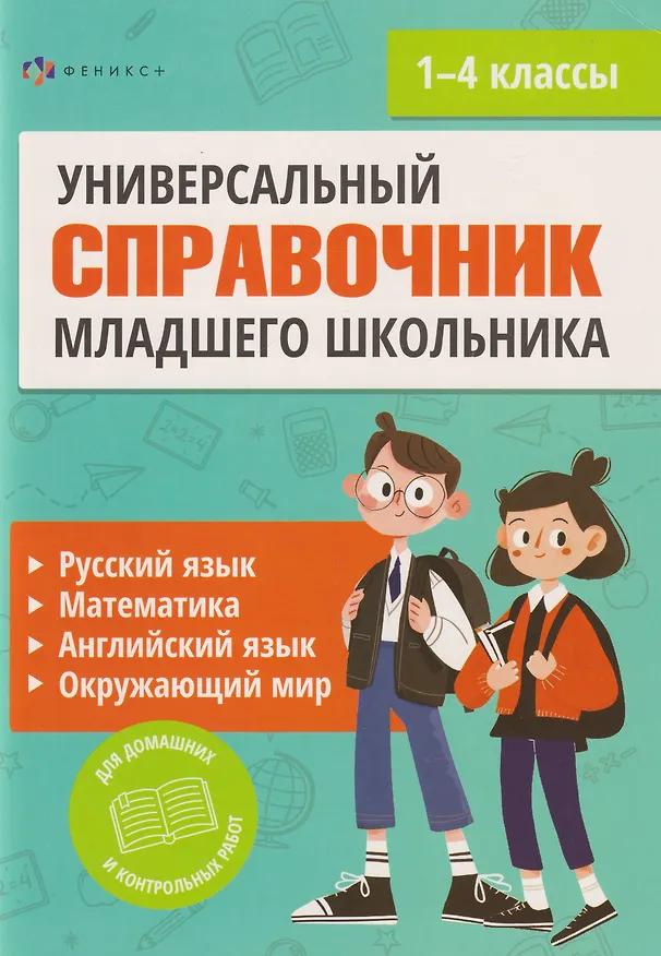Книга Полный справочник младшего школьника. Русский язык, математика, английский язык, окружающий мир (Елена Володина, Екатерина Артемьева) — 1