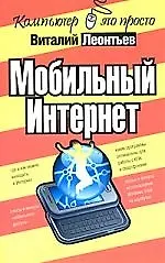 Книга Мобильный Интернет (Виталий Леонтьев)