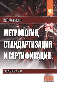 Метрология, стандартизация и сертификация: Учебное пособие