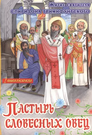 Р Пастырь словесных овец Житие свят. Спиридона Тримифунтского (илл. Баранниковой) (м) — 2482771 — 1