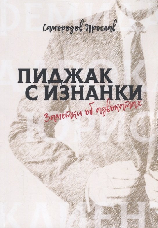 Книга Пиджак с изнанки. Заметки об адвокатах () — 1