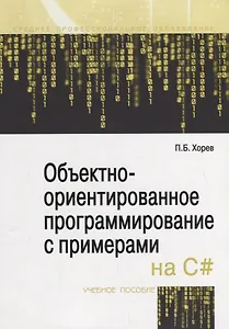 Объектно-ориентированное программирование с примерами на C#. Учебное пособие