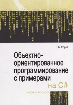 Объектно-ориентированное программирование с примерами на C#. Учебное пособие — 2754895 — 1