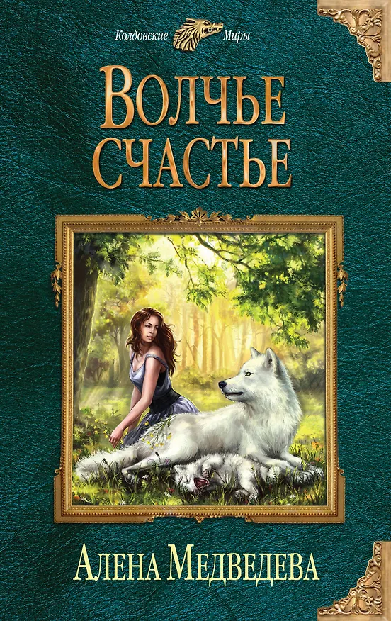 Книга Волчье счастье (Алёна Медведева) — 1